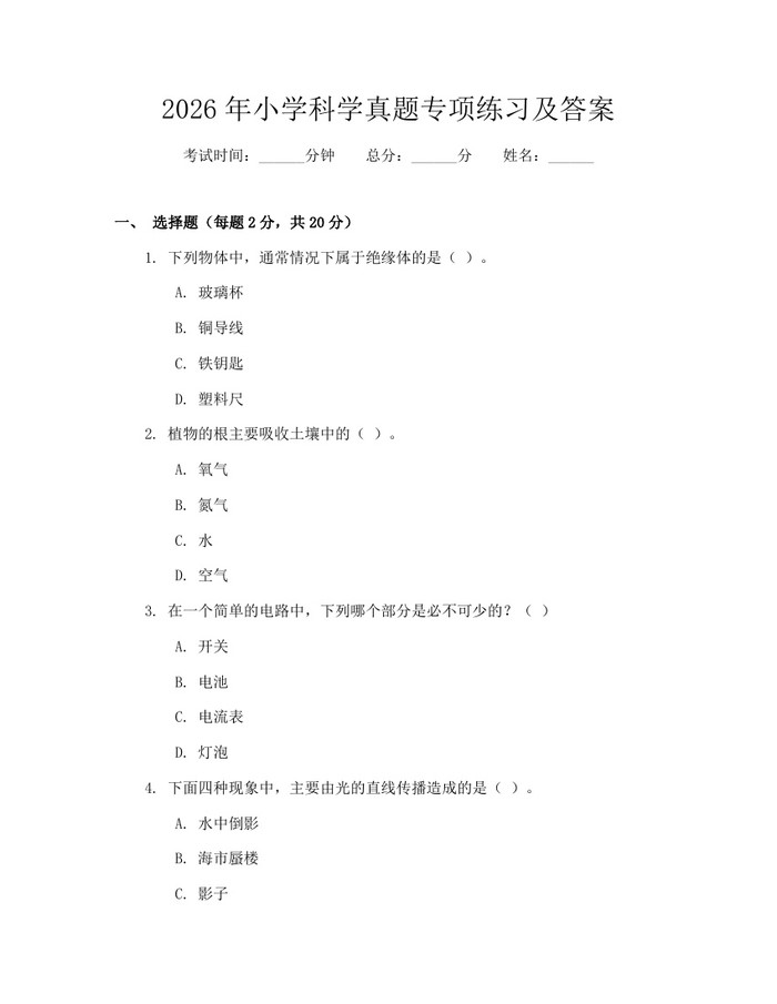 2026年小学科学真题专项练习及答案：(docx+pdf)免费下载