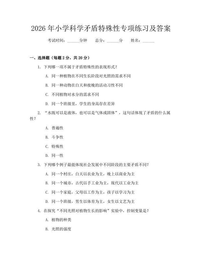 2026年小学科学矛盾特殊性专项练习及答案：(docx+pdf)免费下载
