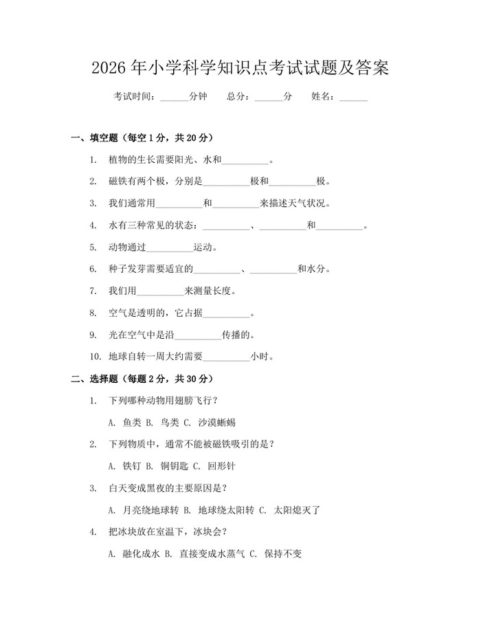 2026年小学科学知识点考试试题及答案：(docx+pdf)免费下载