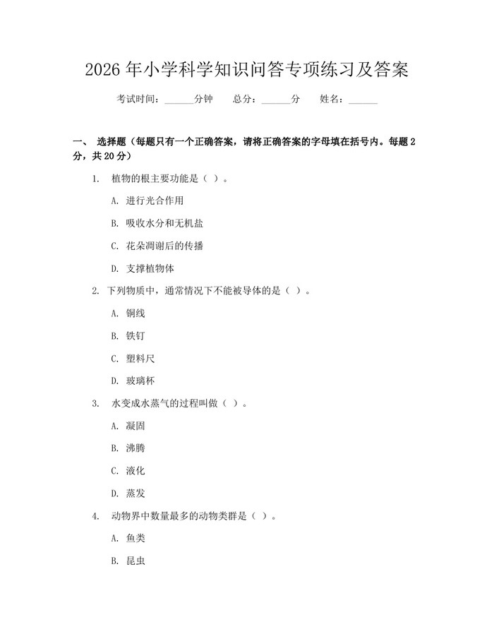 2026年小学科学知识问答专项练习及答案：(docx+pdf)免费下载