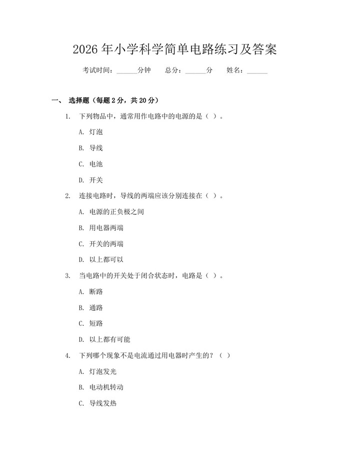 2026年小学科学简单电路练习及答案：(docx+pdf)免费下载