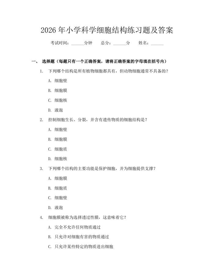 2026年小学科学细胞结构练习题及答案：(docx+pdf)免费下载