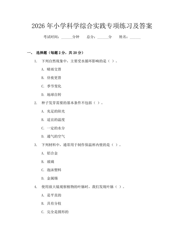 2026年小学科学综合实践专项练习及答案：(docx+pdf)免费下载