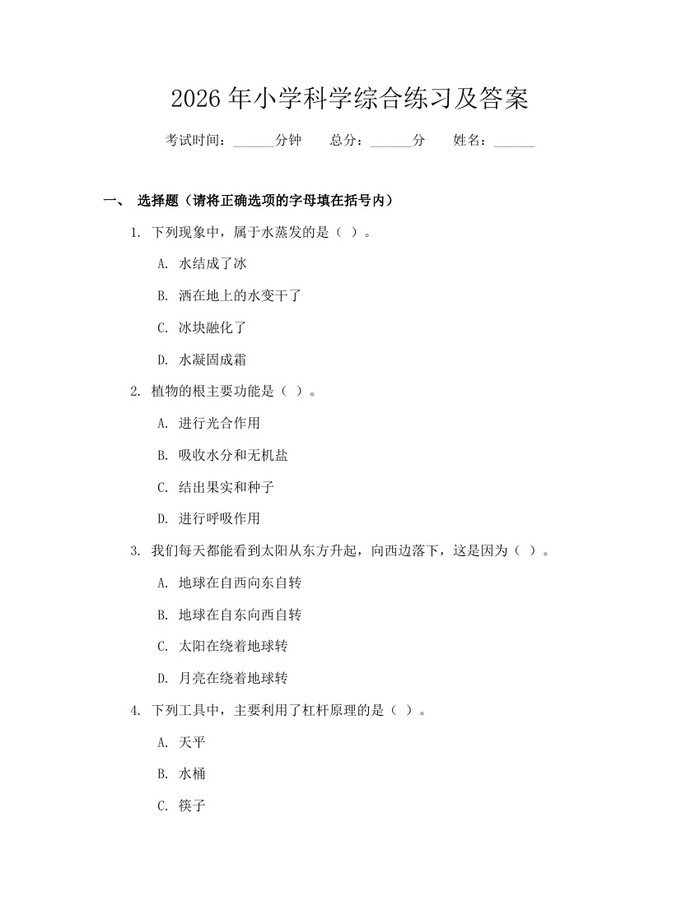 2026年小学科学综合练习及答案：(docx+pdf)免费下载