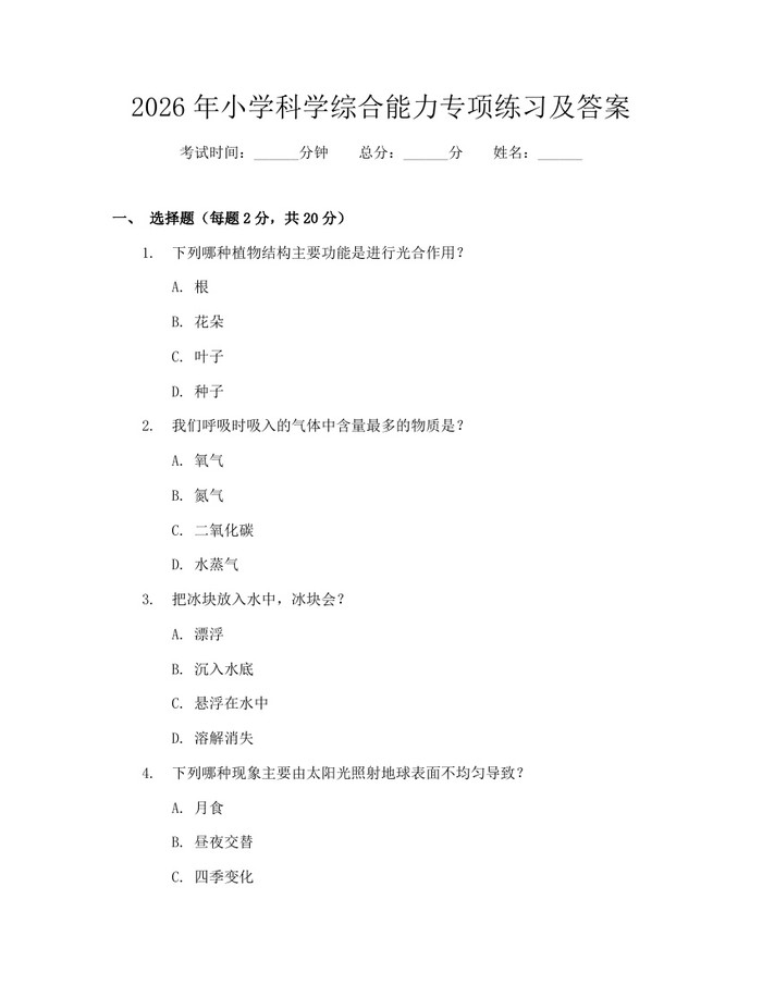 2026年小学科学综合能力专项练习及答案：(docx+pdf)免费下载
