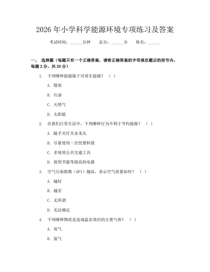 2026年小学科学能源环境专项练习及答案：(docx+pdf)免费下载