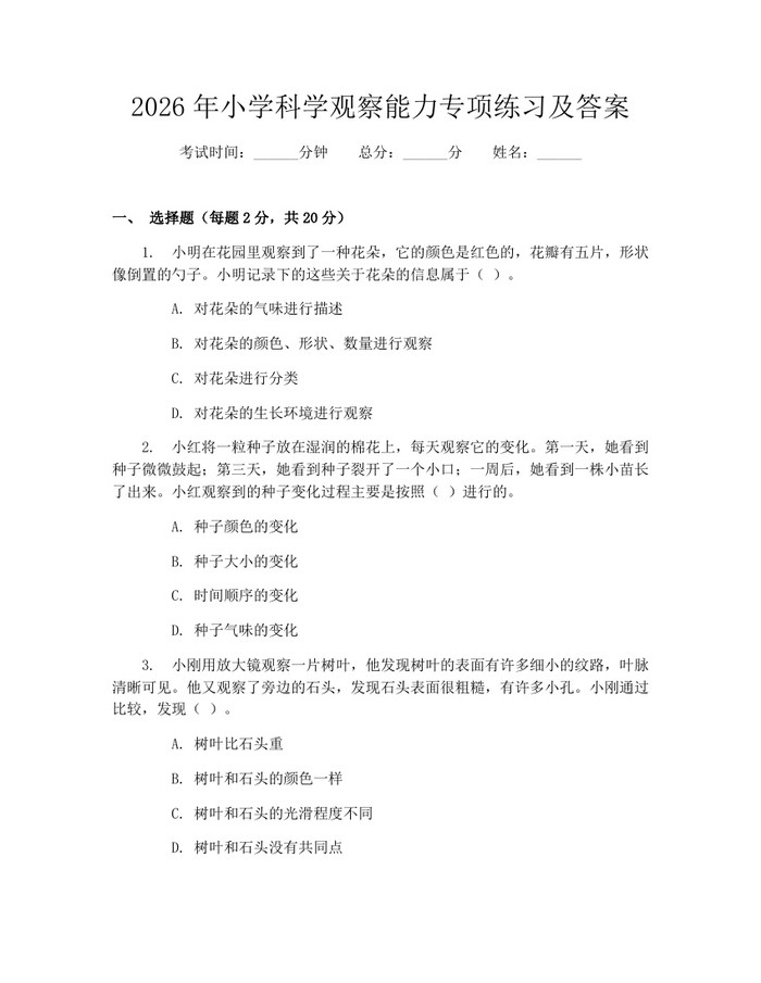 2026年小学科学观察能力专项练习及答案:(docx+pdf)免费下载