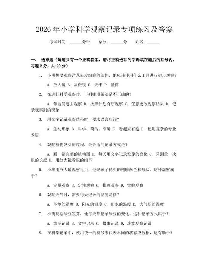 2026年小学科学观察记录专项练习及答案：(docx+pdf)免费下载