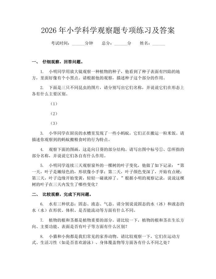 2026年小学科学观察题专项练习及答案：(docx+pdf)免费下载