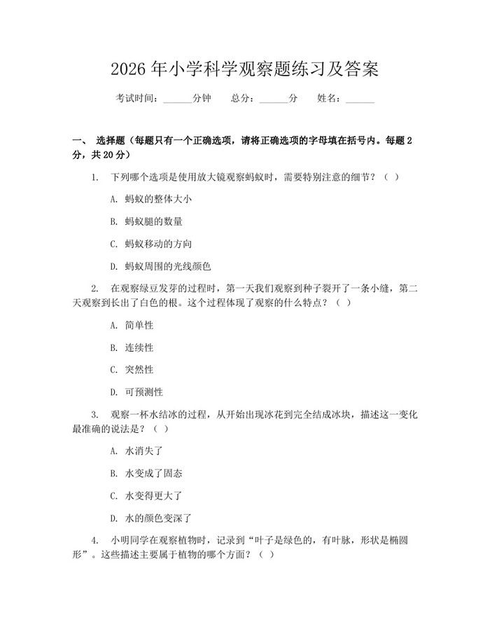 2026年小学科学观察题练习及答案：(docx+pdf)免费下载