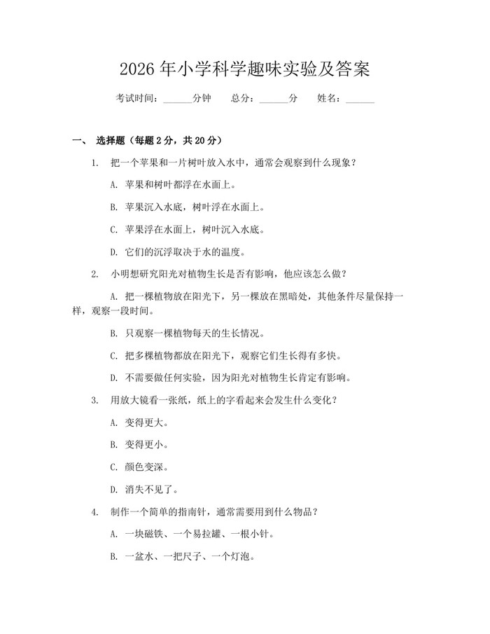 2026年小学科学趣味实验及答案：(docx+pdf)免费下载