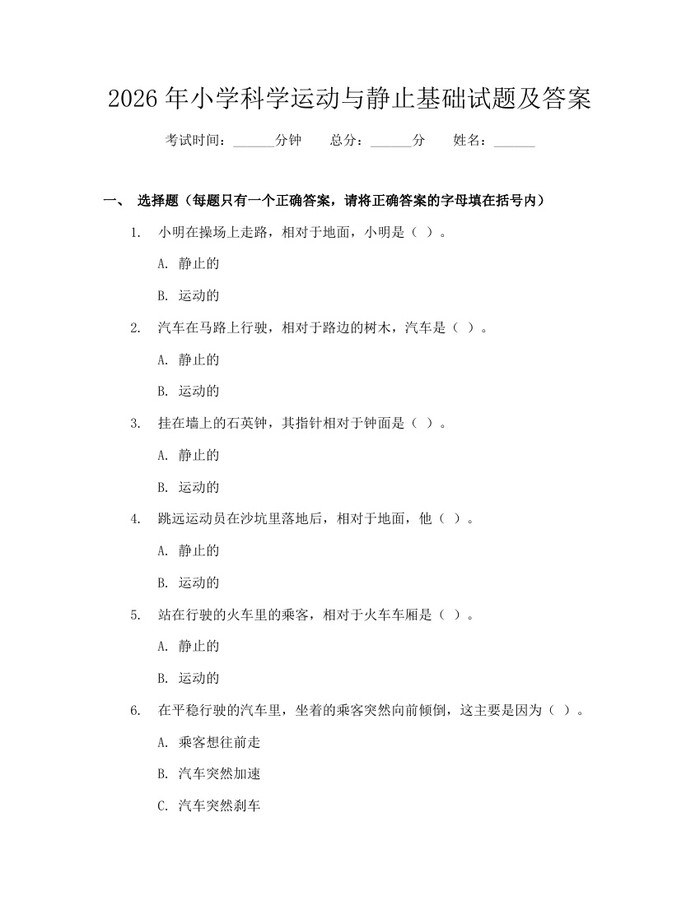 2026年小学科学运动与静止基础试题及答案：(docx+pdf)免费下载