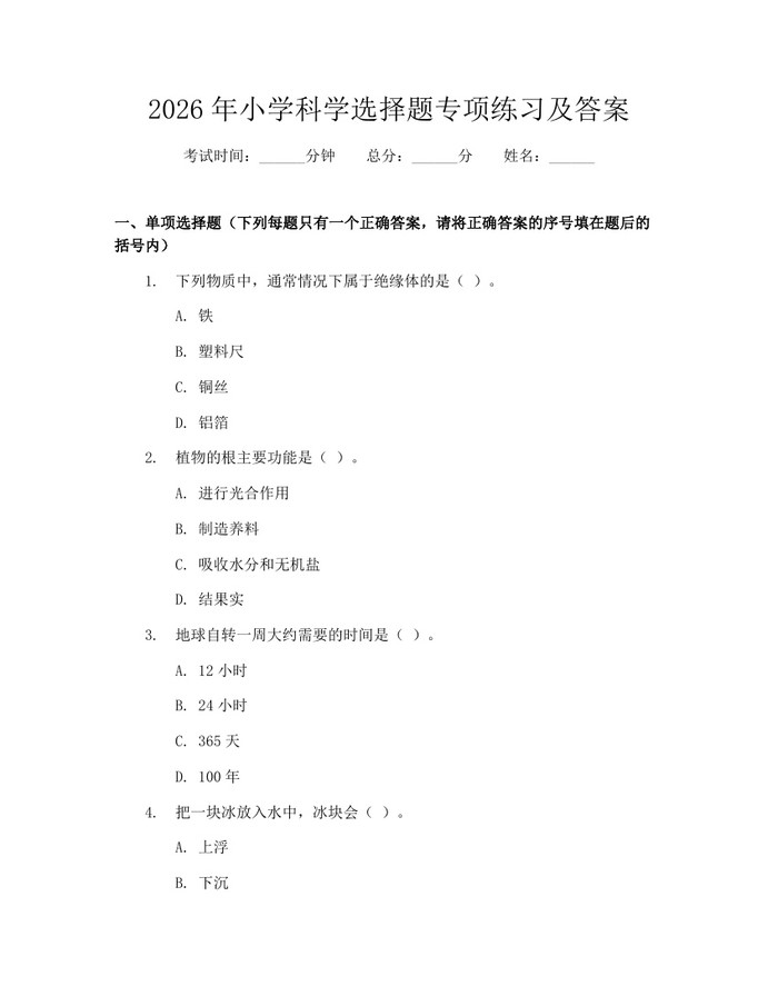 2026年小学科学选择题专项练习及答案：(docx+pdf)免费下载