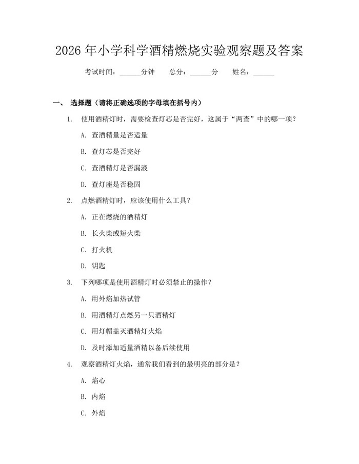 2026年小学科学酒精燃烧实验观察题及答案：(docx+pdf)免费下载