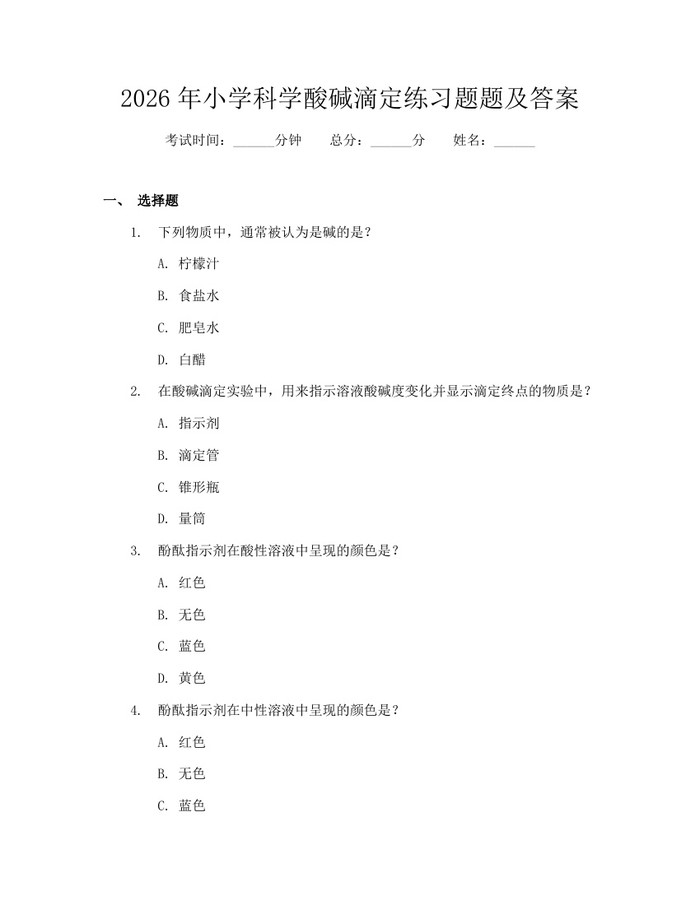 2026年小学科学酸碱滴定练习题题及答案：(docx+pdf)免费下载