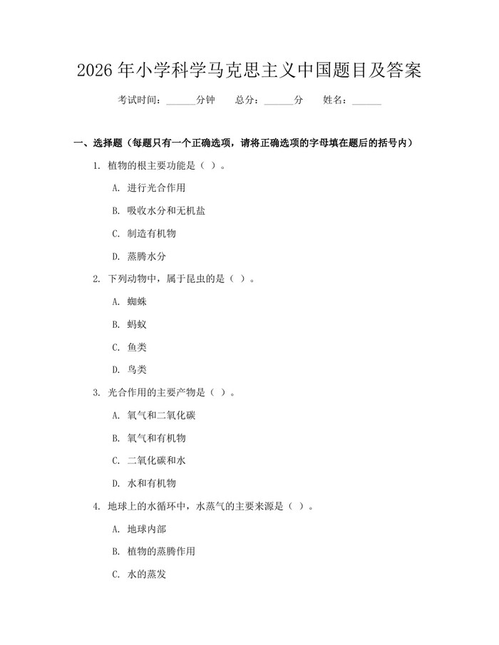 2026年小学科学马克思主义中国题目及答案：(docx+pdf)免费下载