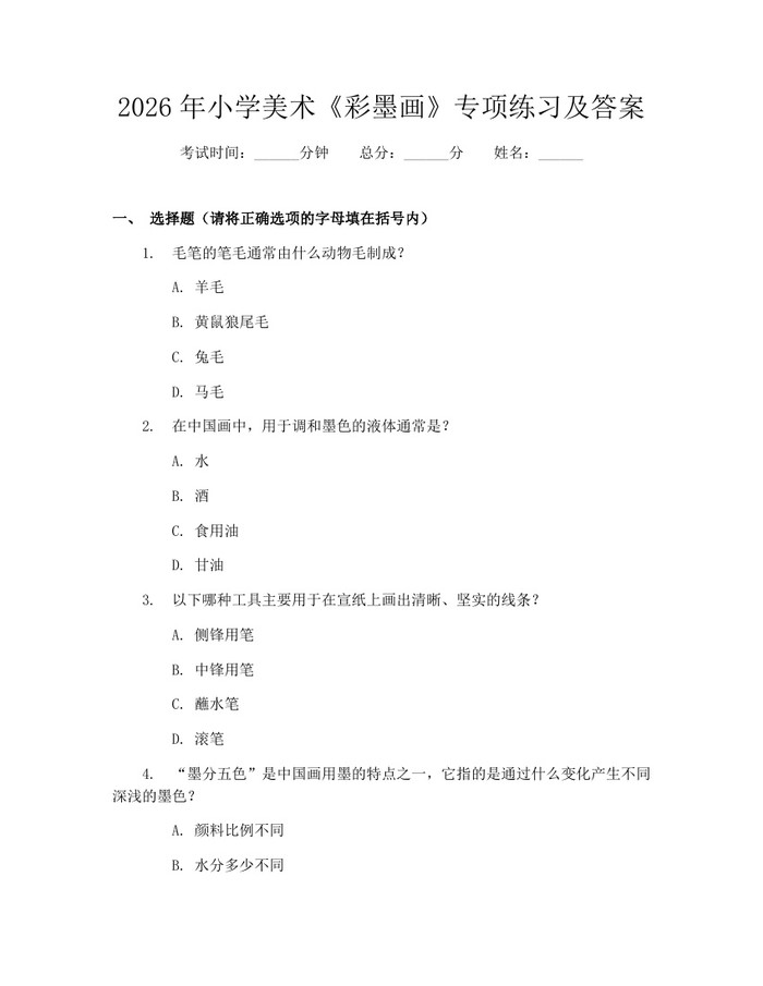 2026年小学美术《彩墨画》专项练习及答案：(docx+pdf)免费下载