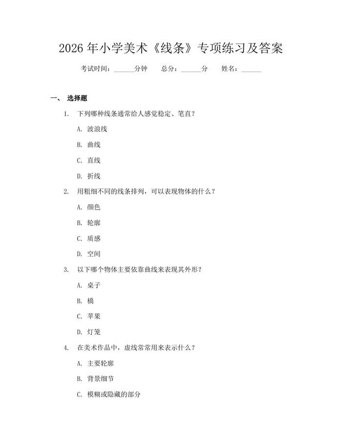 2026年小学美术《线条》专项练习及答案：(docx+pdf)免费下载