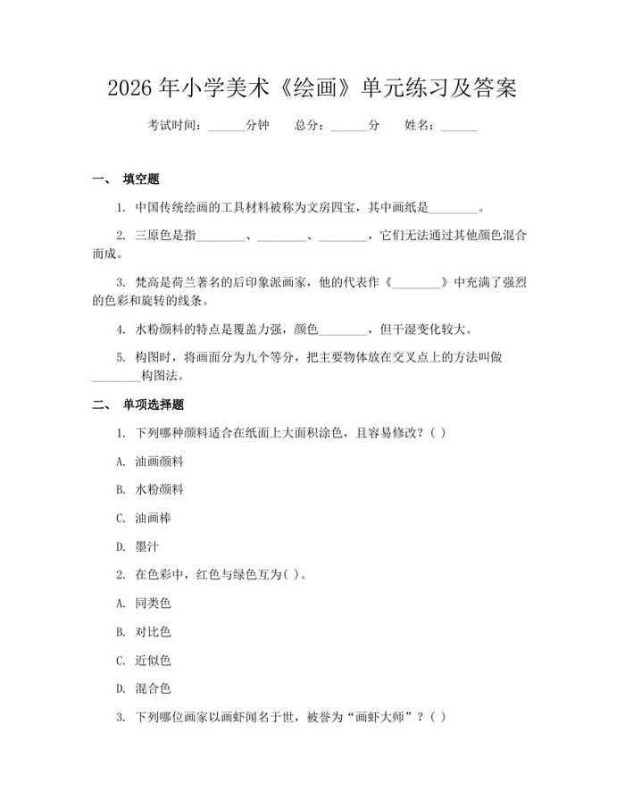 2026年小学美术《绘画》单元练习及答案：(docx+pdf)免费下载
