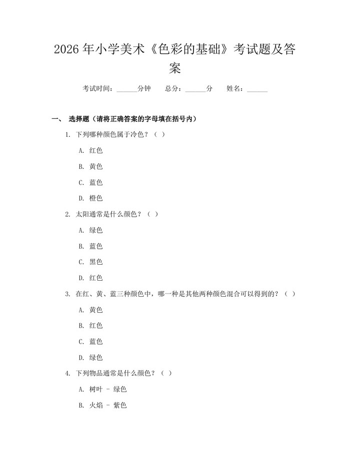 2026年小学美术《色彩的基础》考试题及答案：(docx+pdf)免费下载