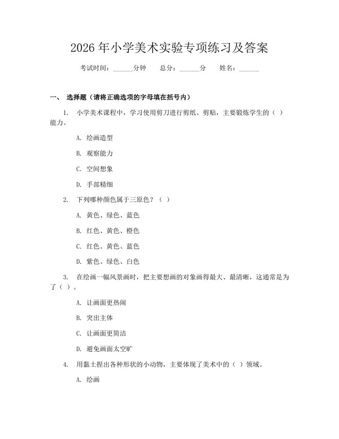 2026年小学美术实验专项练习及答案：(docx+pdf)免费下载