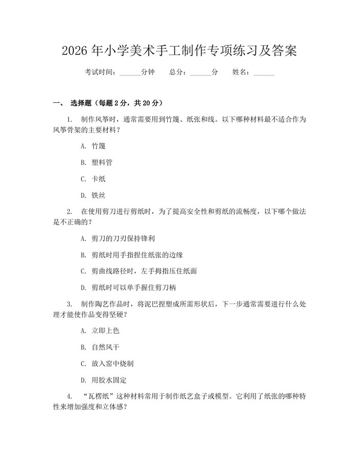 2026年小学美术手工制作专项练习及答案：(docx+pdf)免费下载