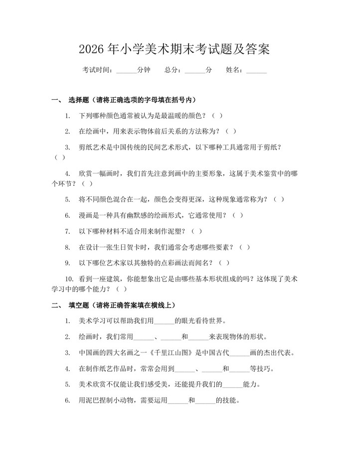 2026年小学美术期末考试题及答案：(docx+pdf)免费下载