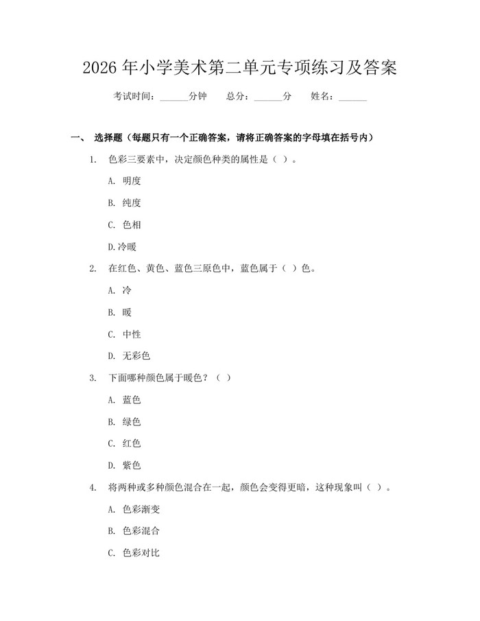 2026年小学美术第二单元专项练习及答案：(docx+pdf)免费下载