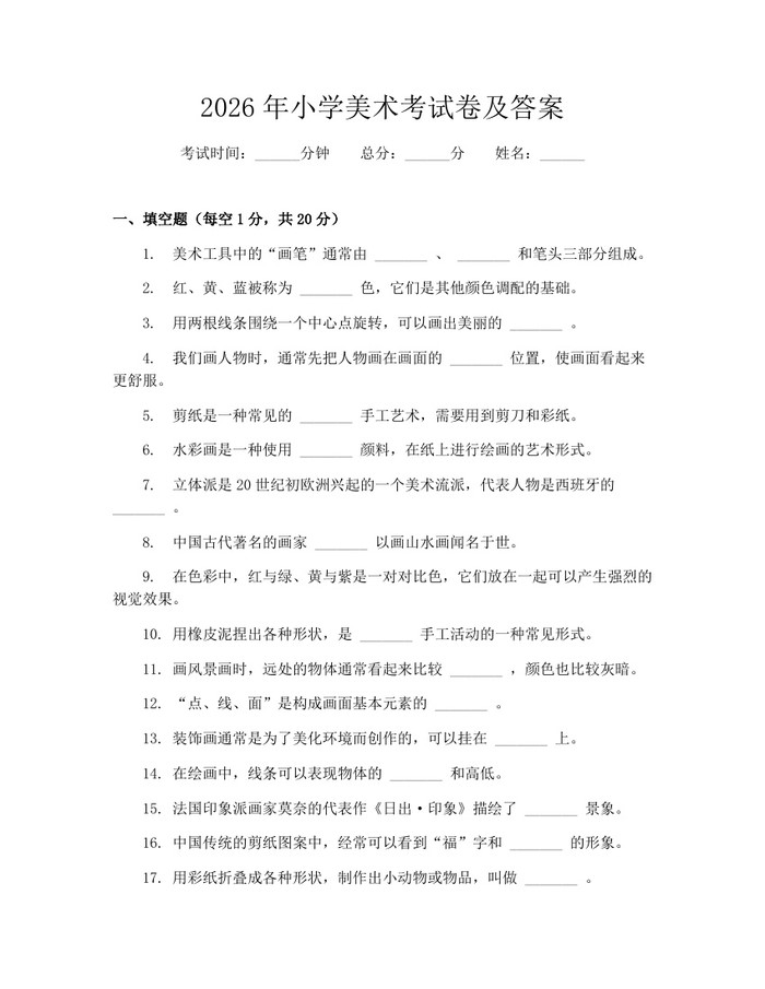 2026年小学美术考试卷及答案：(docx+pdf)免费下载