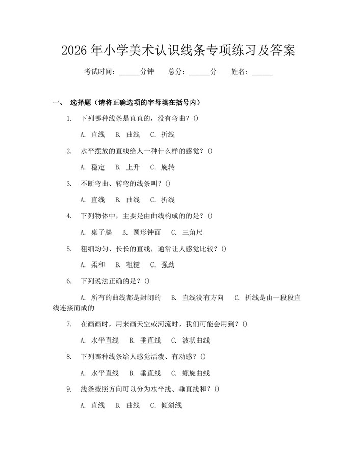 2026年小学美术认识线条专项练习及答案：(docx+pdf)免费下载