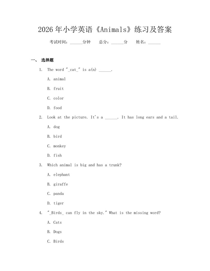 2026年小学英语《Animals》练习及答案：(docx+pdf)免费下载