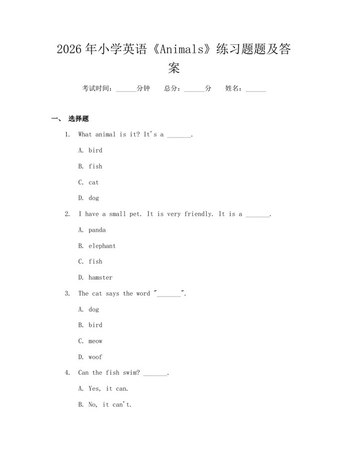 2026年小学英语《Animals》练习题题及答案：(docx+pdf)免费下载