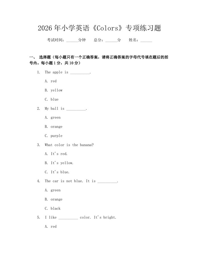 2026年小学英语《Colors》专项练习题：(docx+pdf)免费下载