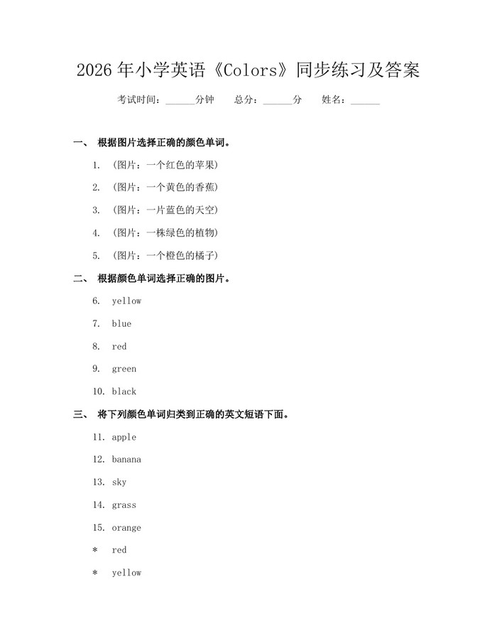 2026年小学英语《Colors》同步练习及答案：(docx+pdf)免费下载