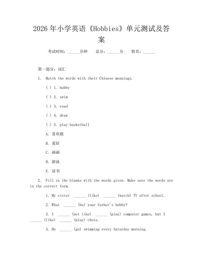 2026年小学英语《Hobbies》单元测试及答案：(docx+pdf)免费下载