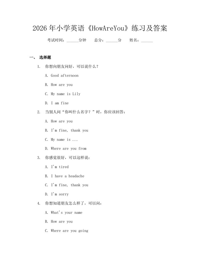 2026年小学英语《HowAreYou》练习及答案：(docx+pdf)免费下载