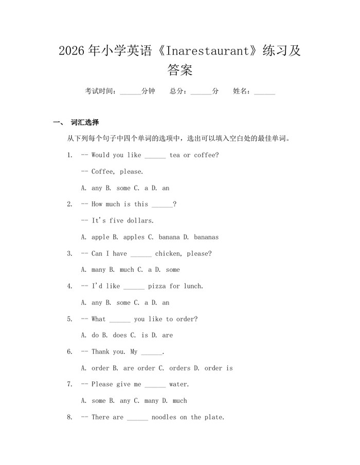 2026年小学英语《Inarestaurant》练习及答案：(docx+pdf)免费下载