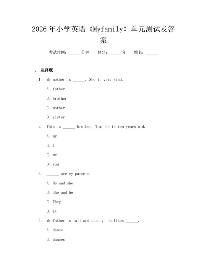 2026年小学英语《Myfamily》单元测试及答案：(docx+pdf)免费下载