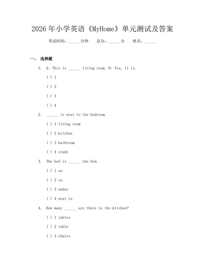 2026年小学英语《MyHome》单元测试及答案：(docx+pdf)免费下载