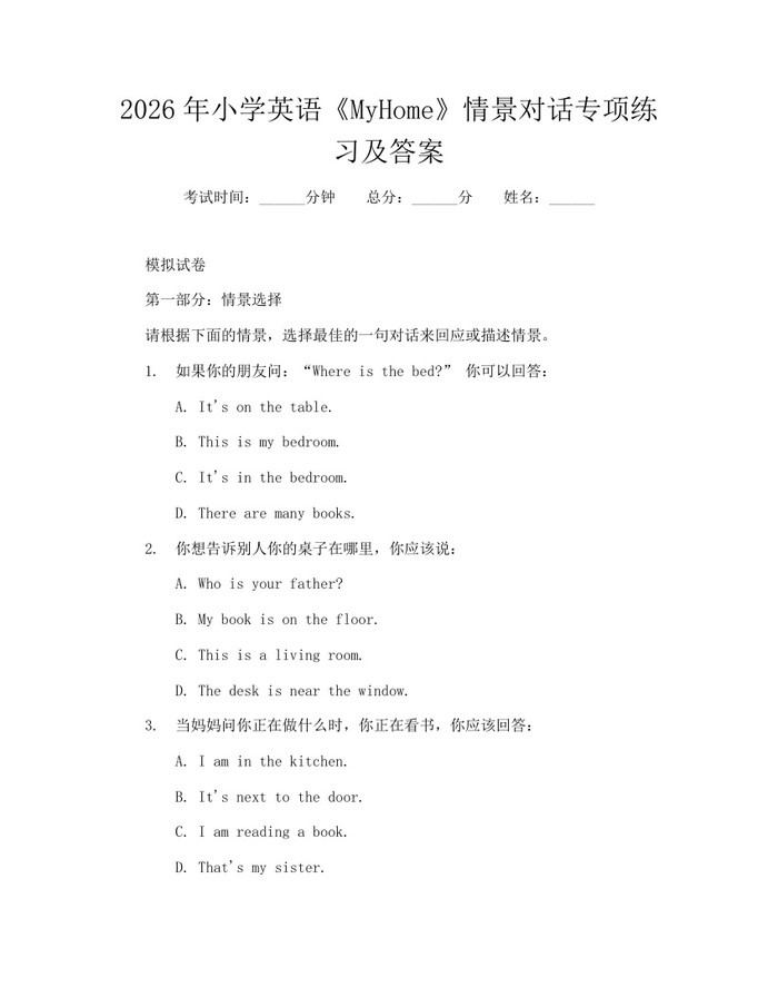 2026年小学英语《MyHome》情景对话专项练习及答案：(docx+pdf)免费下载