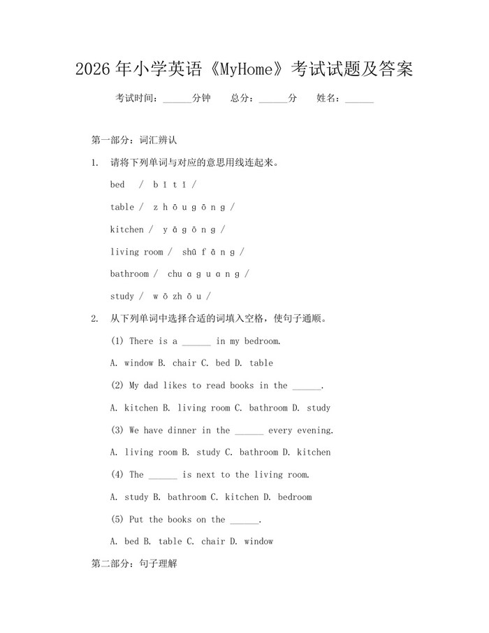 2026年小学英语《MyHome》考试试题及答案：(docx+pdf)免费下载