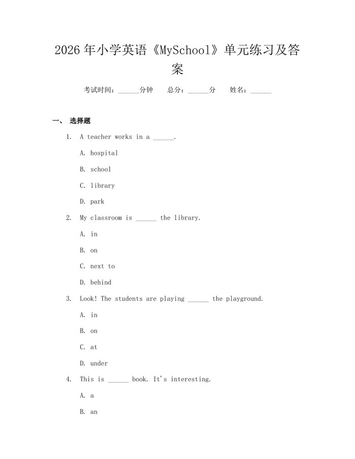 2026年小学英语《MySchool》单元练习及答案：(docx+pdf)免费下载