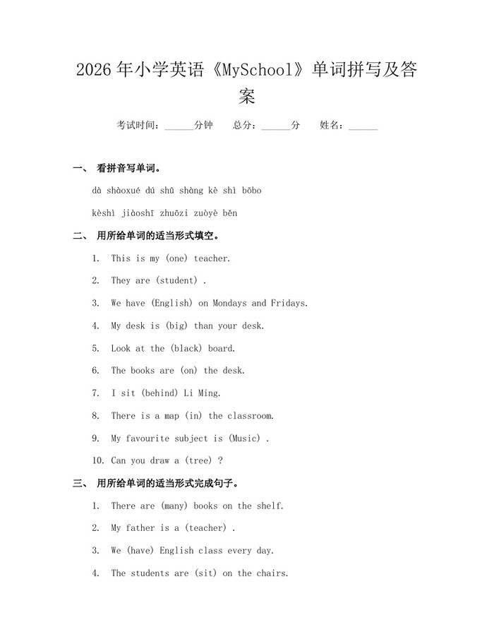 2026年小学英语《MySchool》单词拼写及答案：(docx+pdf)免费下载