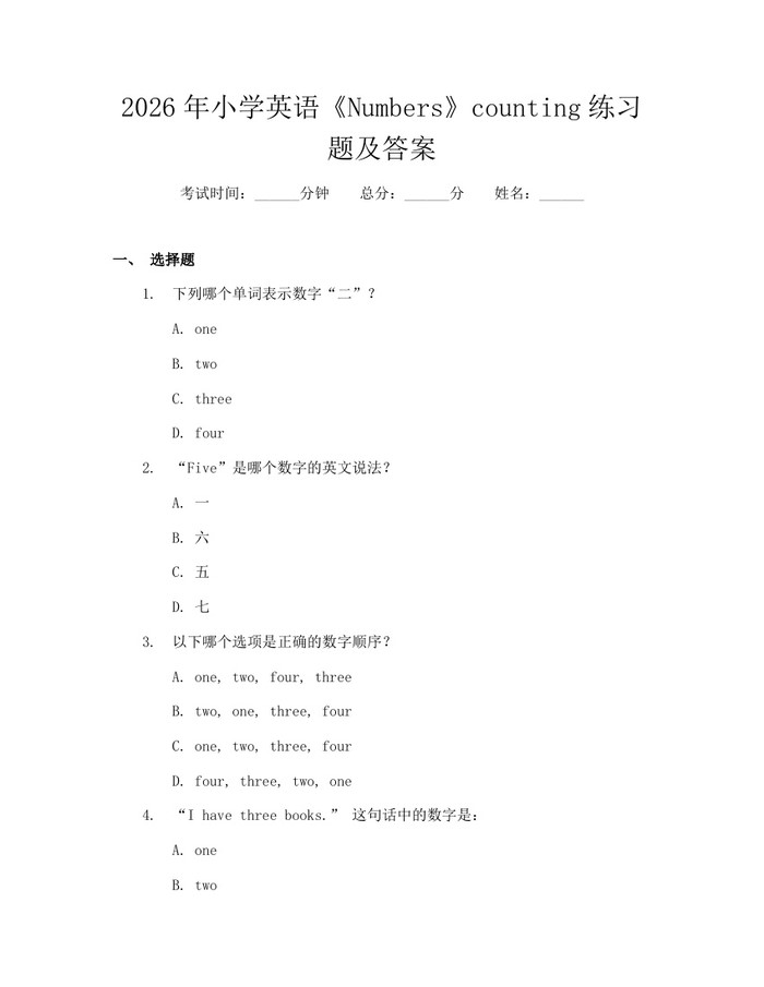 2026年小学英语《Numbers》counting练习题及答案：(docx+pdf)免费下载