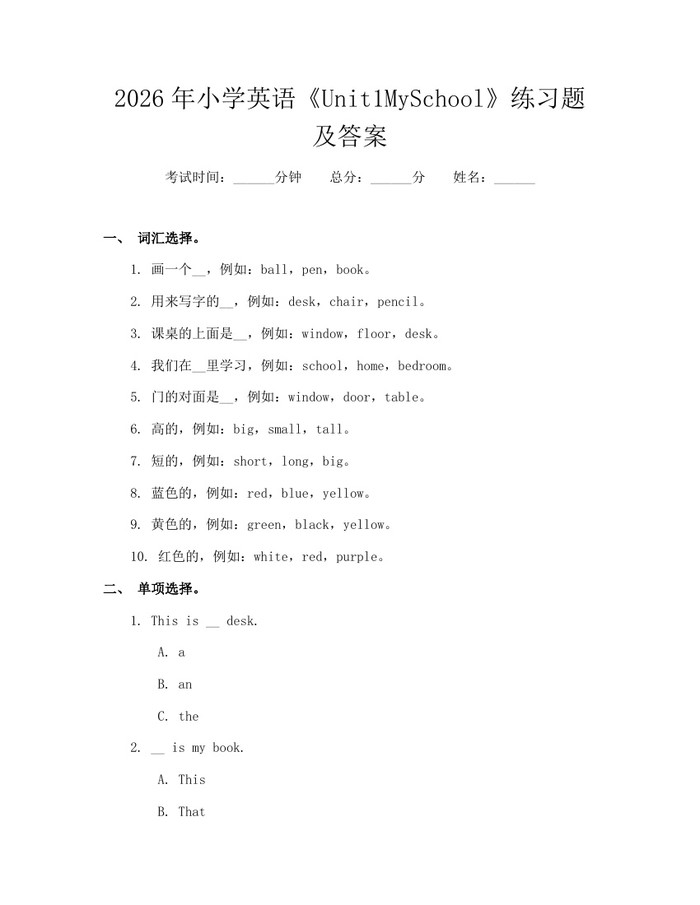 2026年小学英语《Unit1MySchool》练习题及答案：(docx+pdf)免费下载