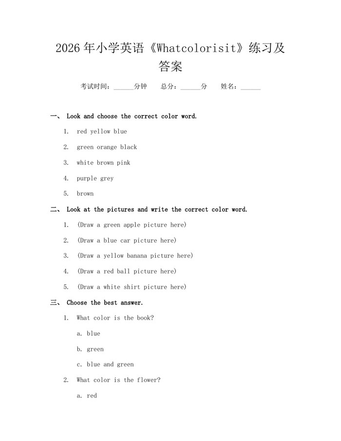 2026年小学英语《Whatcolorisit》练习及答案：(docx+pdf)免费下载