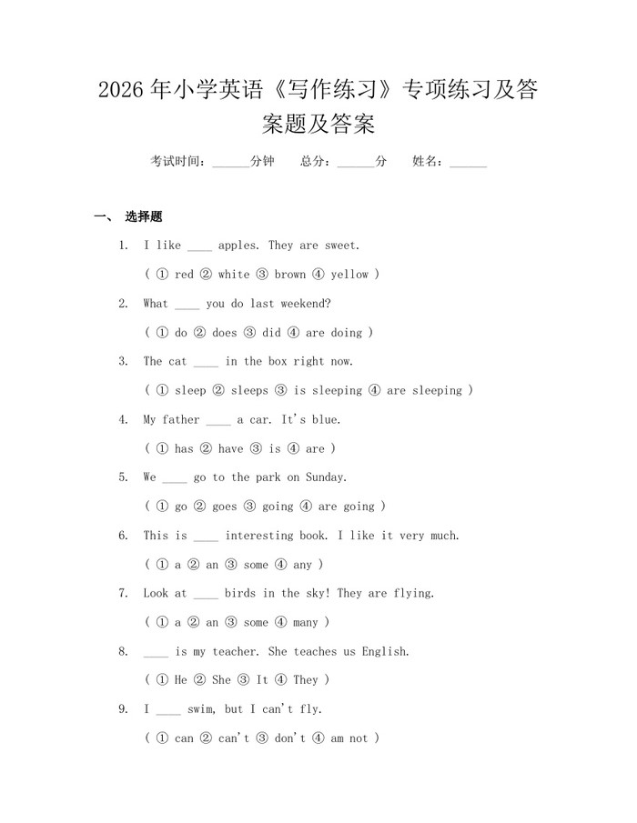 2026年小学英语《写作练习》专项练习及答案题及答案：(docx+pdf)免费下载