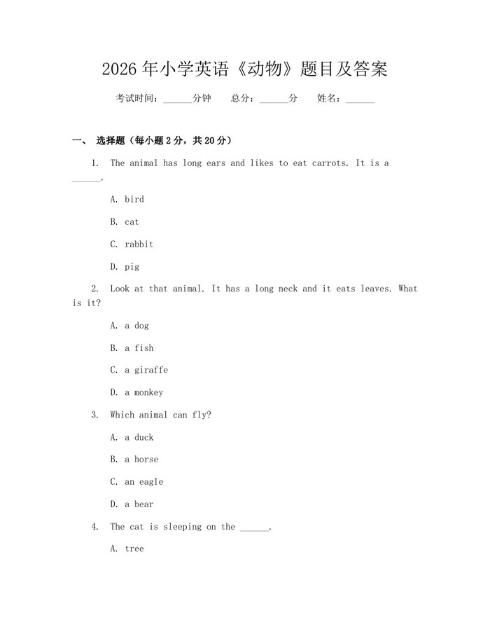 2026年小学英语《动物》题目及答案：(docx+pdf)免费下载