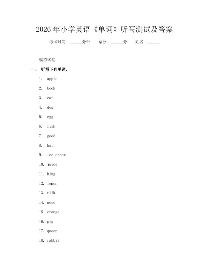 2026年小学英语《单词》听写测试及答案：(docx+pdf)免费下载