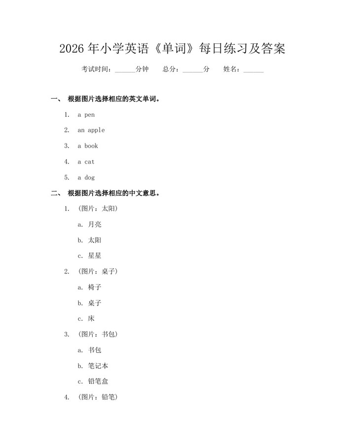 2026年小学英语《单词》每日练习及答案:(docx+pdf)免费下载